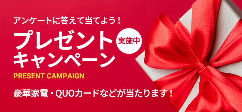 アンケートに答えて当てよう！プレゼントキャンペーン 実施中 — 豪華家電・QUOカードなどが当たります！